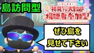 【あつ森配信　その76】視聴者参加型！島訪問型！初見さん＆リスナーさん大歓迎！一緒に遊ぼう！ぜひ島を見せて下さい！#あつ森 #参加型 #ライブ配信