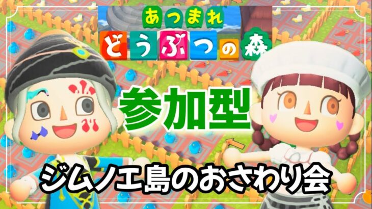 #77 【あつ森】おさわり会場 ブティックジムノエ