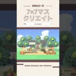 【あつ森】7×7マスでつくる果樹園レイアウト🍐【農園シリーズ】