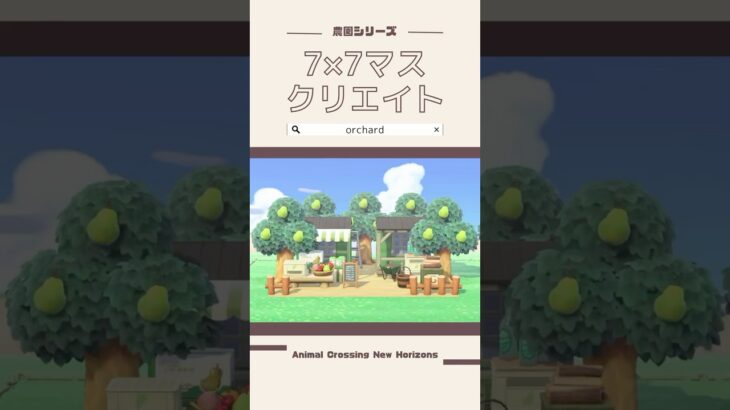 【あつ森】7×7マスでつくる果樹園レイアウト🍐【農園シリーズ】