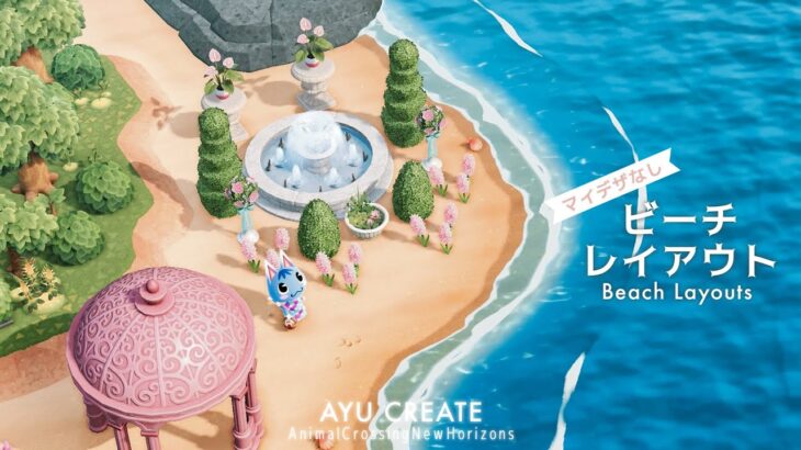 【あつ森】サクッと作れるビーチのレイアウト7選｜マイデザなしの春の島づくり｜7 Beach Layouts｜No custom design【島クリエイト】