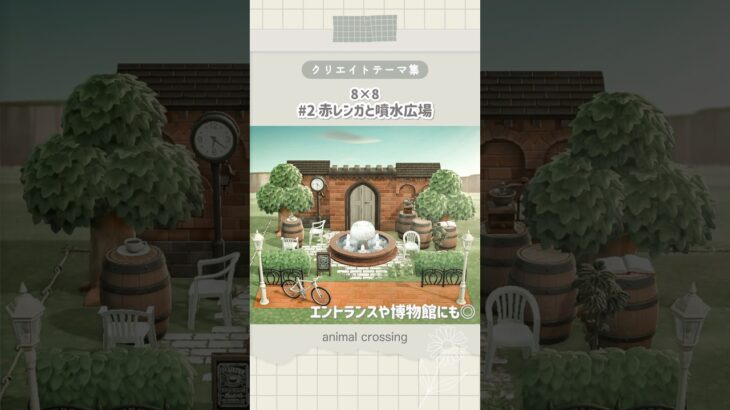 【あつ森】赤レンガと噴水広場(8×8)｜クリエイトテーマ集 #2 ｜エントランスや博物館に合わせてもおしゃれ！【島クリエイト】
