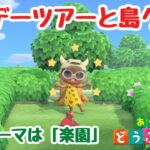 【あつ森 島クリ #8】メーデーツアーやってから島クリの続きやる！島のテーマは「楽園」【ACNH】【あつまれどうぶつの森】【ライブ配信】