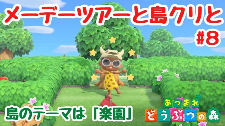 【あつ森 島クリ #8】メーデーツアーやってから島クリの続きやる！島のテーマは「楽園」【ACNH】【あつまれどうぶつの森】【ライブ配信】