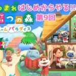 はじめから【あつ森】ハピパラをやる配信 第9回
