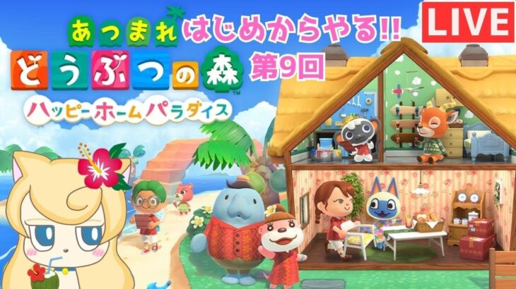 はじめから【あつ森】ハピパラをやる配信 第9回