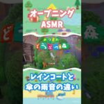 【あつ森】 オープニングASMR ～レインコートと傘の雨音 ～