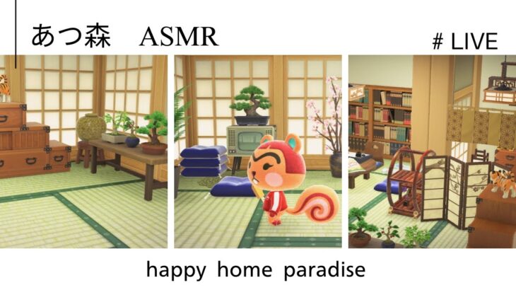 【あつ森”ASMR”】（声なし）/”和風部屋”/【ハッピーホームパラダイス】