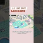 【あつ森】島紹介｜カフェ&プールエリア｜島クリエイト｜#あつ森 #島紹介 #島クリ #AnimalCrossing #ACNH #IslandTour