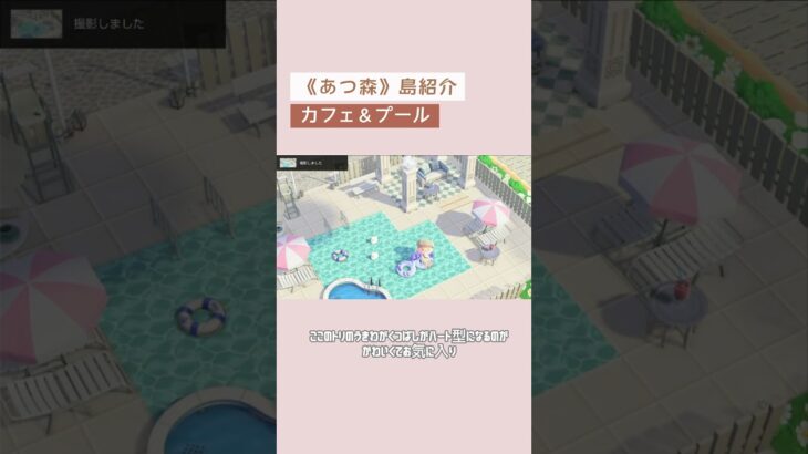 【あつ森】島紹介｜カフェ&プールエリア｜島クリエイト｜#あつ森 #島紹介 #島クリ #AnimalCrossing #ACNH #IslandTour