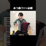 ありそうでなかったアコーディオンによるあつ森BGM #あつ森