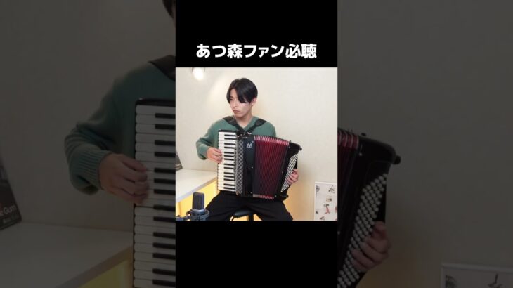 ありそうでなかったアコーディオンによるあつ森BGM #あつ森