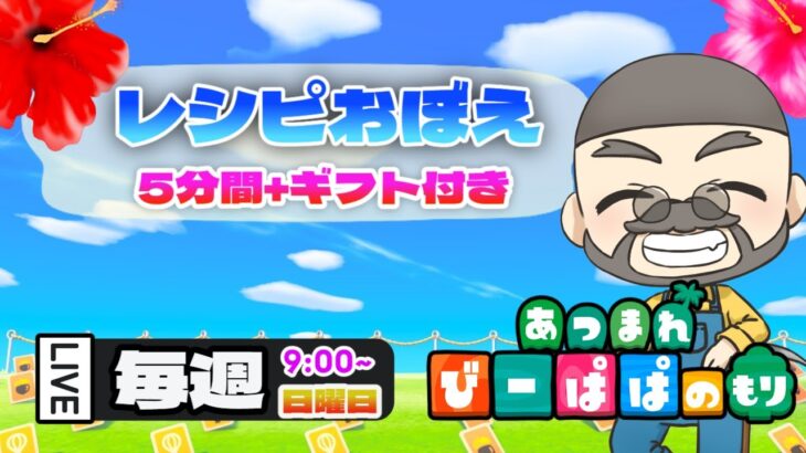 【 あつ森・参加型 ⑤③⓪】初見さん🔰も歓迎♪レシピおぼえ&ギフトプレゼント🎁　童心を忘れないBIGPAPAのスローライフゲーム実況