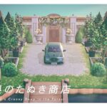 【あつ森】森の奥にあるたぬき商店｜“あえて見せない”島クリエイト｜Citron島シーズン3-07【島クリエイト】