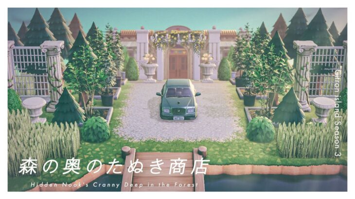 【あつ森】森の奥にあるたぬき商店｜“あえて見せない”島クリエイト｜Citron島シーズン3-07【島クリエイト】