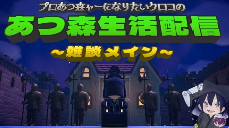 プロあつ森ャーになりたいクロコの『あつ森』生活配信【雑談メイン】DAY295