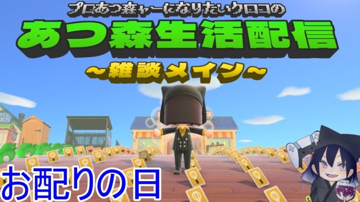プロあつ森ャーになりたいクロコの『あつ森』生活配信【雑談メイン】DAY301