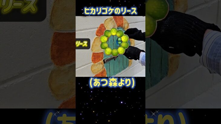 リアルにあつ森のヒカリゴケのリースで庭DIY。