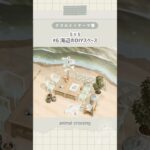 【あつ森】海辺のDIYスペース(5×5)｜クリエイトテーマ集 #6 ｜【島クリエイト】