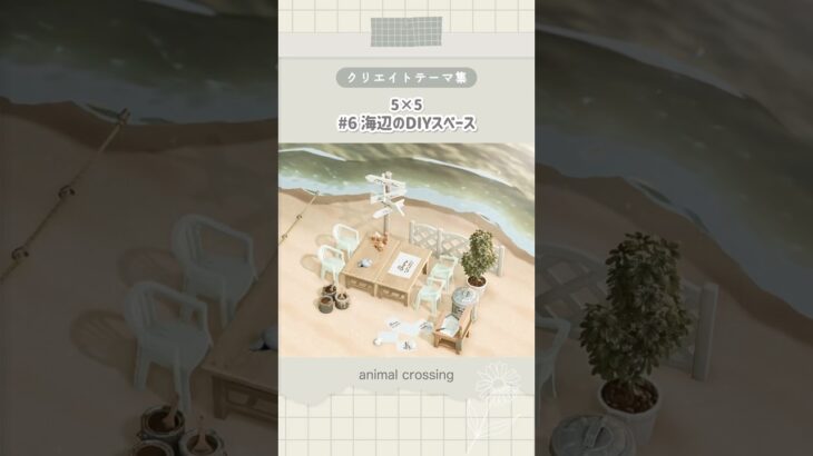 【あつ森】海辺のDIYスペース(5×5)｜クリエイトテーマ集 #6 ｜【島クリエイト】