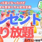 チャンネル登録１万人記念企画　あつ森🌳プレゼント取り放題🎁Day.2