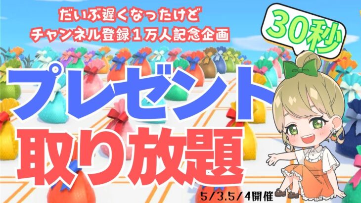 チャンネル登録１万人記念企画　あつ森🌳プレゼント取り放題🎁Day.2