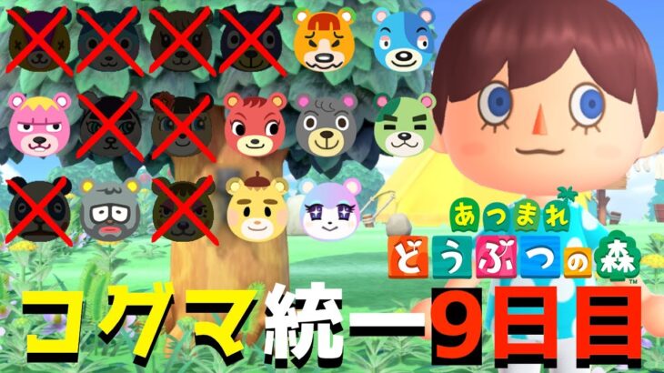 【GWスペシャル】コグマ統一の島を作る「住民厳選」final最終回【あつ森】