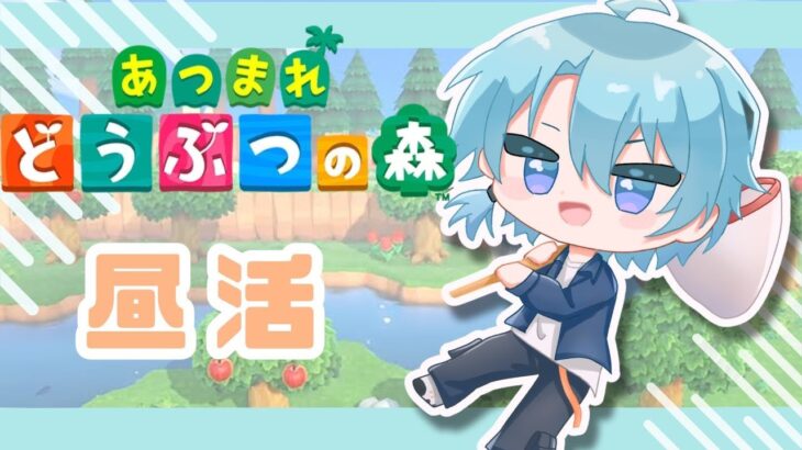 【あつまれどうぶつの森】HAPPYな別荘に昼から【渚トラウト/にじさんじ】