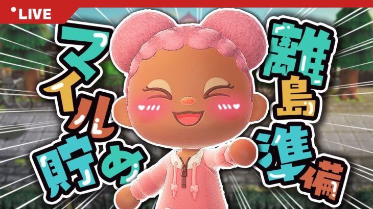 【あつ森】日付けを変えずにマイル貯めチャレンジ！【HIPHOP島】
