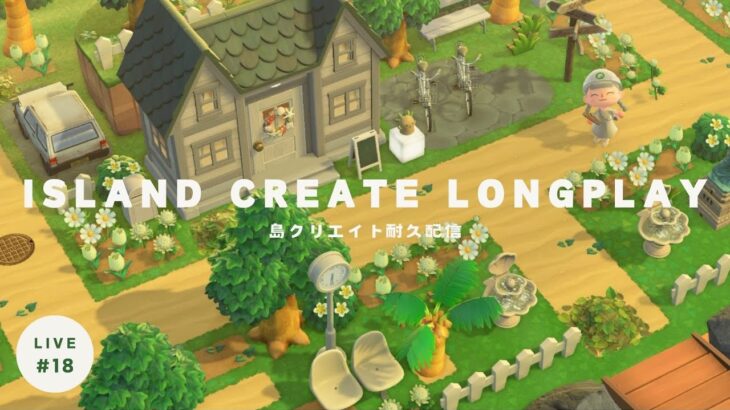 【あつ森】Island create longplay｜島クリ耐久配信【LIVE】