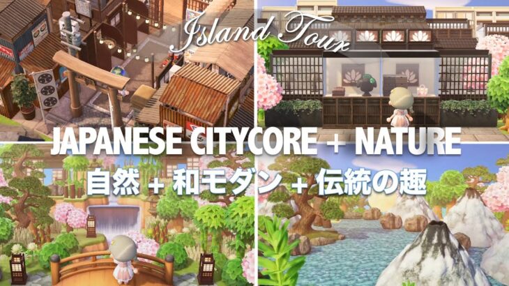 [あつ森] 島紹介｜新旧融合した日本の町＋美しい自然｜JAPANESE CITY A MIX OF MODERN & TRADITIONAL ISLAND TOUR (ACNH)