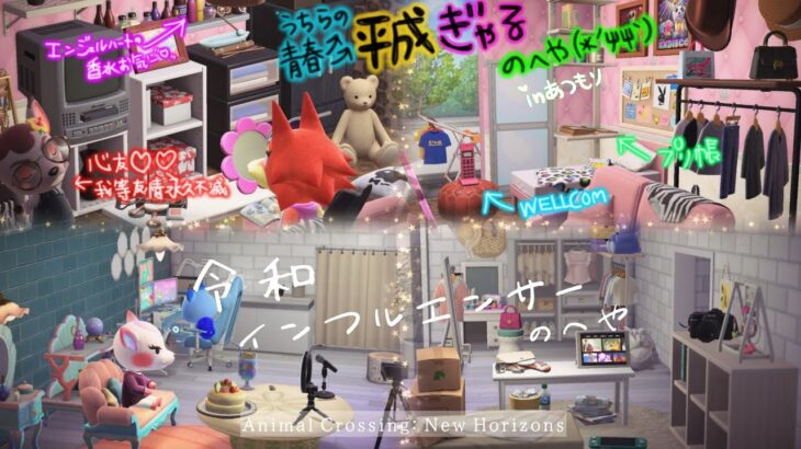 【ぁっ森】平成₹˝ｬʓσ∧ゃ🌺令和ｲﾝﾌﾙｴﾝｻｰの部屋【サムネが派手すぎる】Japan’s Heisei cultur #あつ森 #acnh  #AnimalCrossing