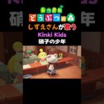 【あつ森】しずえさんが歌う硝子の少年/Kinki　kids【島メロ】#shorts  #あつ森 #キンキキッズ