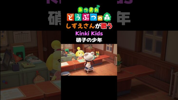 【あつ森】しずえさんが歌う硝子の少年/Kinki　kids【島メロ】#shorts  #あつ森 #キンキキッズ