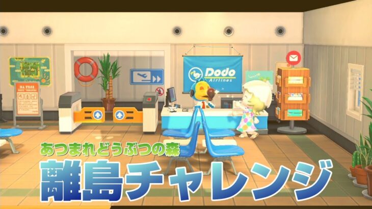 LIVE【あつ森】まった～り離島チャレンジ　あつまれどうぶつの森♪