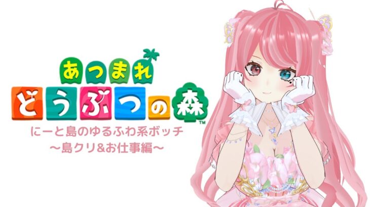 【あつ森リスナーさんの島訪問中】沢山家具買い占める❤初見さんコメント大歓迎♡【LIVE】