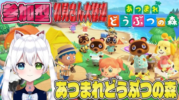 参加型【あつまれどうぶつ森】あつ森LIVE！初見さん大歓迎！【VTuber/氷川つき】