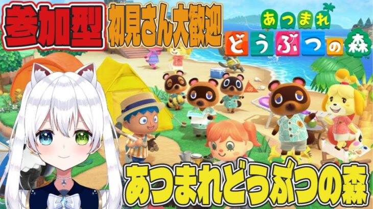 参加型【あつまれどうぶつ森】あつ森LIVE！初見さん大歓迎！【VTuber/氷川つき】