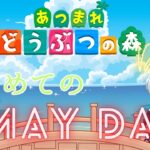 【あつ森】完全初見のMAY DAY【まったり】