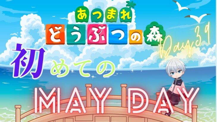 【あつ森】完全初見のMAY DAY【まったり】