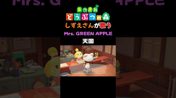 【あつ森】しずえさんが歌う天国/Mrs.GREEN　APPLE【島メロ】#shorts #あつ森 #ミセスグリーンアップル