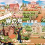 【あつ森】島作りを一気見！マイデザなしの春の島 総集編｜No Custom Design Spring Island -Compilation- 【島クリエイト】