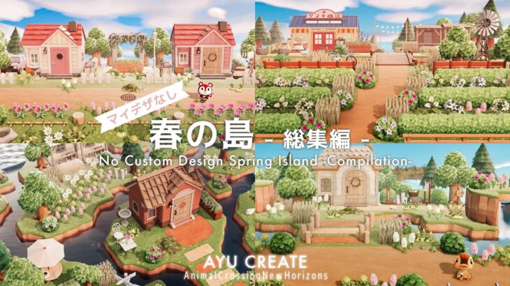 【あつ森】島作りを一気見！マイデザなしの春の島 総集編｜No Custom Design Spring Island -Compilation- 【島クリエイト】