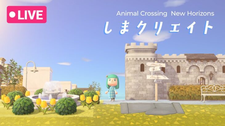 【あつ森】のんびり島クリエイト【雑談OK】