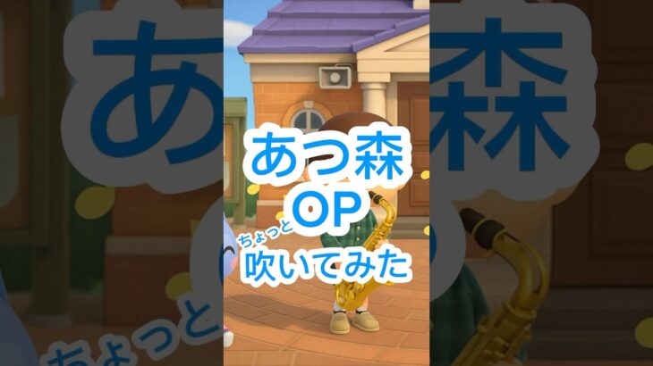【ゆる奏】あつ森OP #altosax #アルトサックス #あつ森 #あつまれどうぶつの森