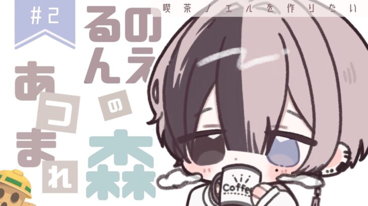 【あつ森】新しい住人を迎え入れたい！【PART2】 #新人vtuber #霧島ノエル #のえらいぶ