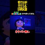 あつ森で【奇々解体】のPV作ってみた　#都市伝説解体センター #あつ森 #あつまれどうぶつの森 #PV