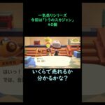 【あつ森】　一気売り シリーズ  Part1221 今回は 【トラのスカジャン】 40個 いくらか分かるかい？