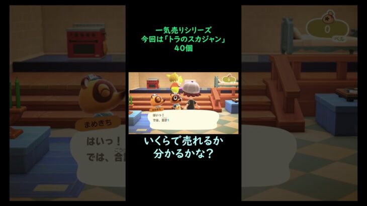 【あつ森】　一気売り シリーズ  Part1221 今回は 【トラのスカジャン】 40個 いくらか分かるかい？