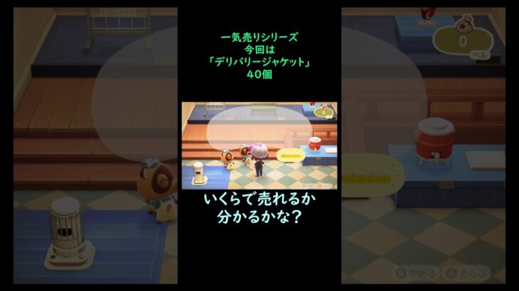 【あつ森】　一気売り シリーズ  Part1224 今回は 【デリバリージャケット】 40個 いくらか分かるかい？